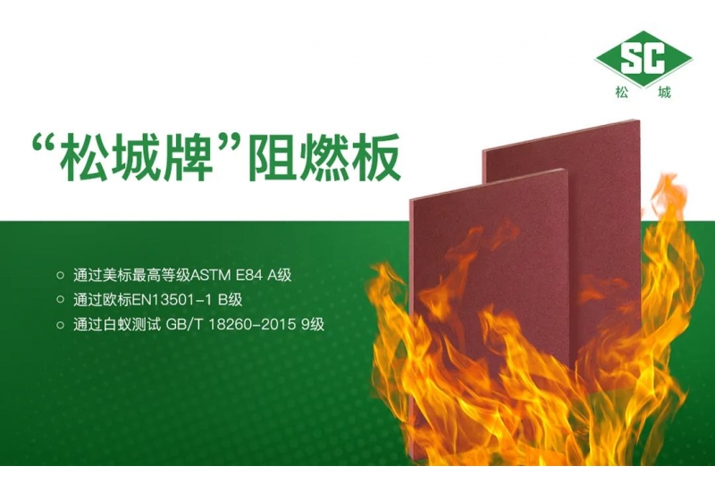 真金不怕火煉 - &ldquo;松城牌&rdquo;阻燃板通過美標(biāo)A級(jí)